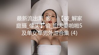 最新流出黑_客❤️【破_解家庭摄_像头】偷_拍夫妻啪啪5及单女单男外泄合集 (4)