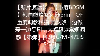 【新片速遞】 ✨【重度BDSM】韩国巅峰女S「Yerin」OF重度调教私拍 男女奴一边做爱一边受刑，大幅超越常规调教【第弹】[4.98G/MP4/1:55:36]