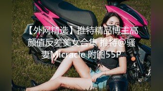 【外网精选】推特精品博主高颜值反差美女合集 推特@骚妻Micracle 附图55P