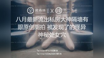 八月最新流出私房大神隔墙有眼原创厕拍 被发现了的怪异神秘处女穴