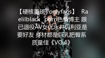 【硬核重磅✨onlyfans】⚡Raelilblack⚡porn色情博主 跟已退役AV女优永井玛利亚是要好友 身材都是巨乳肥臀系 质量佳《VO.4》