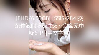 [FHD/6.99GB] [SSIS-284]交杂体液的浓烈性交～完全无中断ＳＰ [中文字幕]