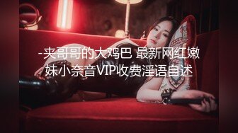 -夹哥哥的大鸡巴 最新网红嫩妹小奈音VIP收费淫语自述