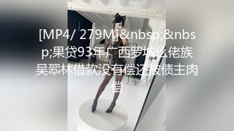 [MP4/ 279M]&nbsp;&nbsp;果贷93年广西罗城仫佬族吴翆林借款没有偿还被债主肉偿