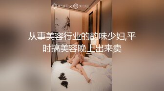 从事美容行业的韵味少妇,平时搞美容晚上出来卖