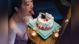 黑丝少妇 2