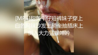 [MP4]甜美牛仔短裤妹子穿上白色网袜沙发上骑坐抽插床上侧入大力猛操呻吟