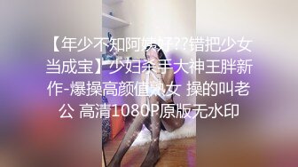 【年少不知阿姨好??错把少女当成宝】少妇杀手大神王胖新作-爆操高颜值熟女 操的叫老公 高清1080P原版无水印