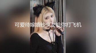 可爱待嫁婚纱少女给你打飞机