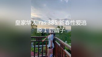 皇家华人 ras 385 新春性爱逃脱 1 夏晴子