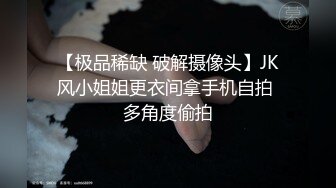 【极品稀缺 破解摄像头】JK风小姐姐更衣间拿手机自拍 多角度偷拍