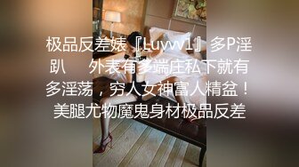 极品反差婊『Luvvv1』多P淫趴❤️外表有多端庄私下就有多淫荡，穷人女神富人精盆！美腿尤物魔鬼身材极品反差