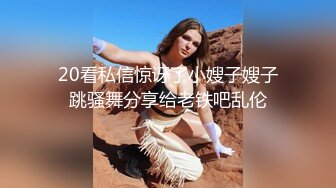 20看私信惊讶了小嫂子嫂子跳骚舞分享给老铁吧乱伦