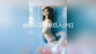 坐标021清晰后入少妇