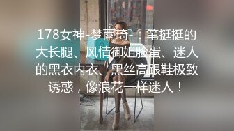 178女神-梦雨琦-：笔挺挺的大长腿、风情御姐脸蛋、迷人的黑衣内衣、黑丝高跟鞋极致诱惑，像浪花一样迷人！