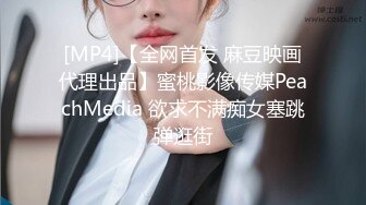 [MP4]【全网首发 麻豆映画代理出品】蜜桃影像传媒PeachMedia 欲求不满痴女塞跳弹逛街