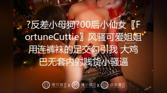 ?反差小母狗?00后小仙女〖FortuneCuttie〗风骚可爱姐姐用连裤袜的足交勾引我 大鸡巴无套内射贱货小骚逼