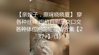 【亲嫂子，原味晓晓夏】 穿各种丝袜 炮机自慰足交口交 各种体位啪啪短视频合集【237v】 (1)