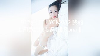 ✿91制片厂✿ YCM042 我的上司是约炮卖逼女▌Rona ▌