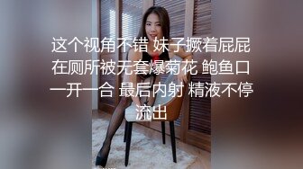 这个视角不错 妹子撅着屁屁在厕所被无套爆菊花 鲍鱼口一开一合 最后内射 精液不停流出