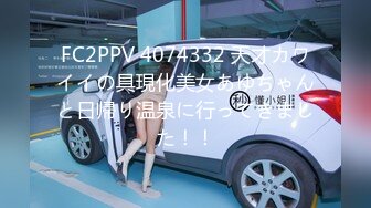 FC2PPV 4074332 天才カワイイの具現化美女あゆちゃんと日帰り温泉に行ってきました！！