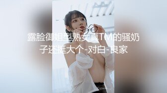 露脸御姐型熟女真TM的骚奶子还挺大个-对白-良家