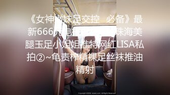 《女神嫩妹足交控✿必备》最新666元电报群福利~珠海美腿玉足小姐姐推特网红LISA私拍②~龟责榨精裸足丝袜推油精射