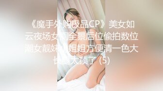 《魔手外购极品CP》美女如云夜场女厕全景后位偸拍数位潮女靓妹小姐姐方便清一色大长腿太顶了 (5)