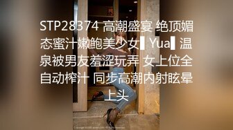 STP28374 高潮盛宴 绝顶媚态蜜汁嫩鲍美少女▌Yua▌温泉被男友羞涩玩弄 女上位全自动榨汁 同步高潮内射眩晕上头