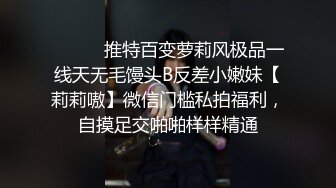 ⚫️⚫️推特百变萝莉风极品一线天无毛馒头B反差小嫩妹【莉莉嗷】微信门槛私拍福利，自摸足交啪啪样样精通