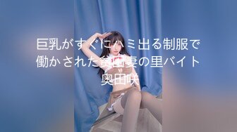 巨乳がすぐにハミ出る制服で働かされた贫困妻の里バイト 奥田咲