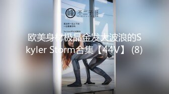 欧美身材极品金发大波浪的Skyler Storm合集【44V】 (8)