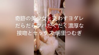 奇跡の美少女と交わすヨダレだらだらツバだくだく濃厚な接吻とセックス 明里つむぎ