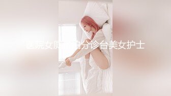 医院女厕偷拍分诊台美女护士