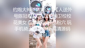 约炮大神新猎物达成【人送外号陈冠希】09.21约操卫校校花美女 白嫩美乳 极品粉穴 玩手机骑上无套开操 高清源码录制