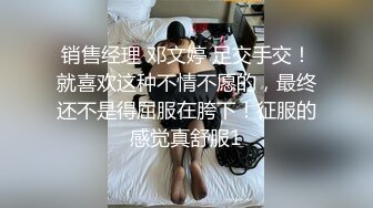 销售经理 邓文婷 足交手交！就喜欢这种不情不愿的，最终还不是得屈服在胯下！征服的感觉真舒服1