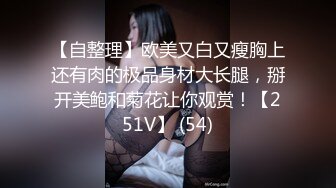 【自整理】欧美又白又瘦胸上还有肉的极品身材大长腿，掰开美鲍和菊花让你观赏！【251V】 (54)