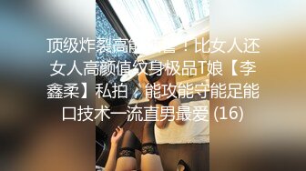 顶级炸裂高能预警！比女人还女人高颜值纹身极品T娘【李鑫柔】私拍，能攻能守能足能口技术一流直男最爱 (16)