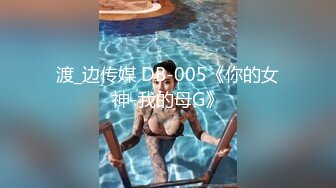 渡_边传媒 DB-005《你的女神-我的母G》