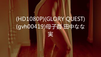 (HD1080P)(GLORY QUEST)(gvh00419)母子姦 田中なな実