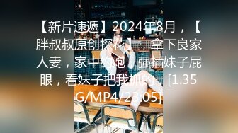 【新片速遞】2024年8月，【胖叔叔原创探花】，拿下良家人妻，家中约炮，强插妹子屁眼，看妹子把我抓的，[1.35G/MP4/23:05]