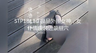 STP18180 极品外围女神，女仆情趣装近景掰穴