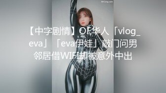 【中字剧情】OF华人「vlog_eva」「eva伊娃」敲门问男邻居借WIFI却被意外中出