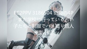 FC2PPV 3186504 奇跡の4P　まだ学校に行っている若い子たちと制服でハメ撮り個人撮影 [有]