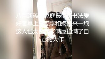 八月新破解家庭摄像头书法爱好者早上练完字和媳妇来一炮这人也太自恋了满屋挂满了自己的大作