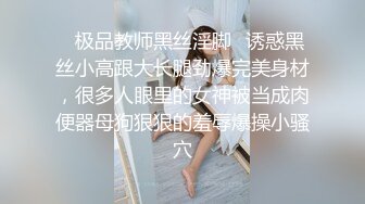 ✿极品教师黑丝淫脚✿诱惑黑丝小高跟大长腿劲爆完美身材，很多人眼里的女神被当成肉便器母狗狠狠的羞辱爆操小骚穴