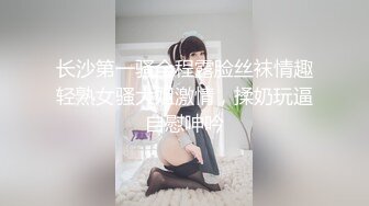 长沙第一骚全程露脸丝袜情趣轻熟女骚大姐激情，揉奶玩逼自慰呻吟