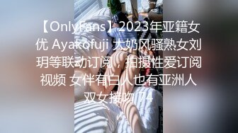 【OnlyFans】2023年亚籍女优 Ayakofuji 大奶风骚熟女刘玥等联动订阅，拍摄性爱订阅视频 女伴有白人也有亚洲人双女接吻 74