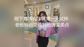 刚下海清纯妹妹第一天试钟 老板特别交待对她请温柔点