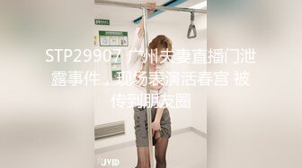 STP29907 广州夫妻直播门泄露事件，现场表演活春宫 被传到朋友圈